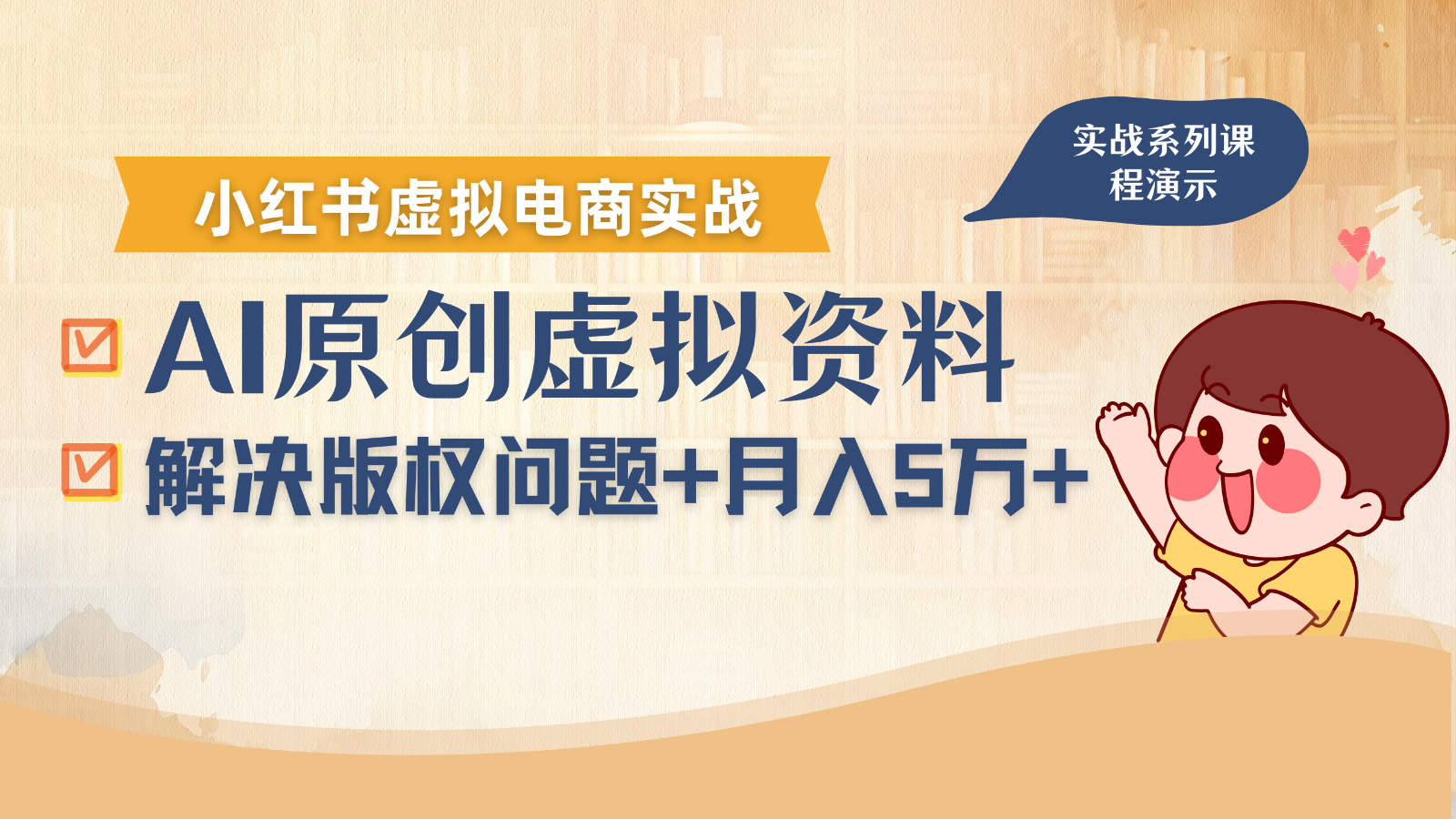 借助AI操作小红书虚拟电商，解决资料版权问题，新手轻松月入1万+-资源大汇总