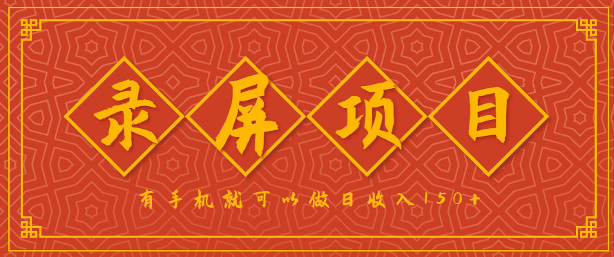 录屏项目，2.5/单，一小时可做10单左右，任务充足，可多开日赚150+，有手机就可以做！-资源大汇总