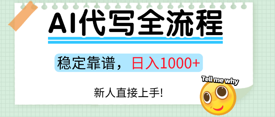 Ai代写最靠谱稳定的项目，新人直接上手，稳定日入三位数！-资源大汇总