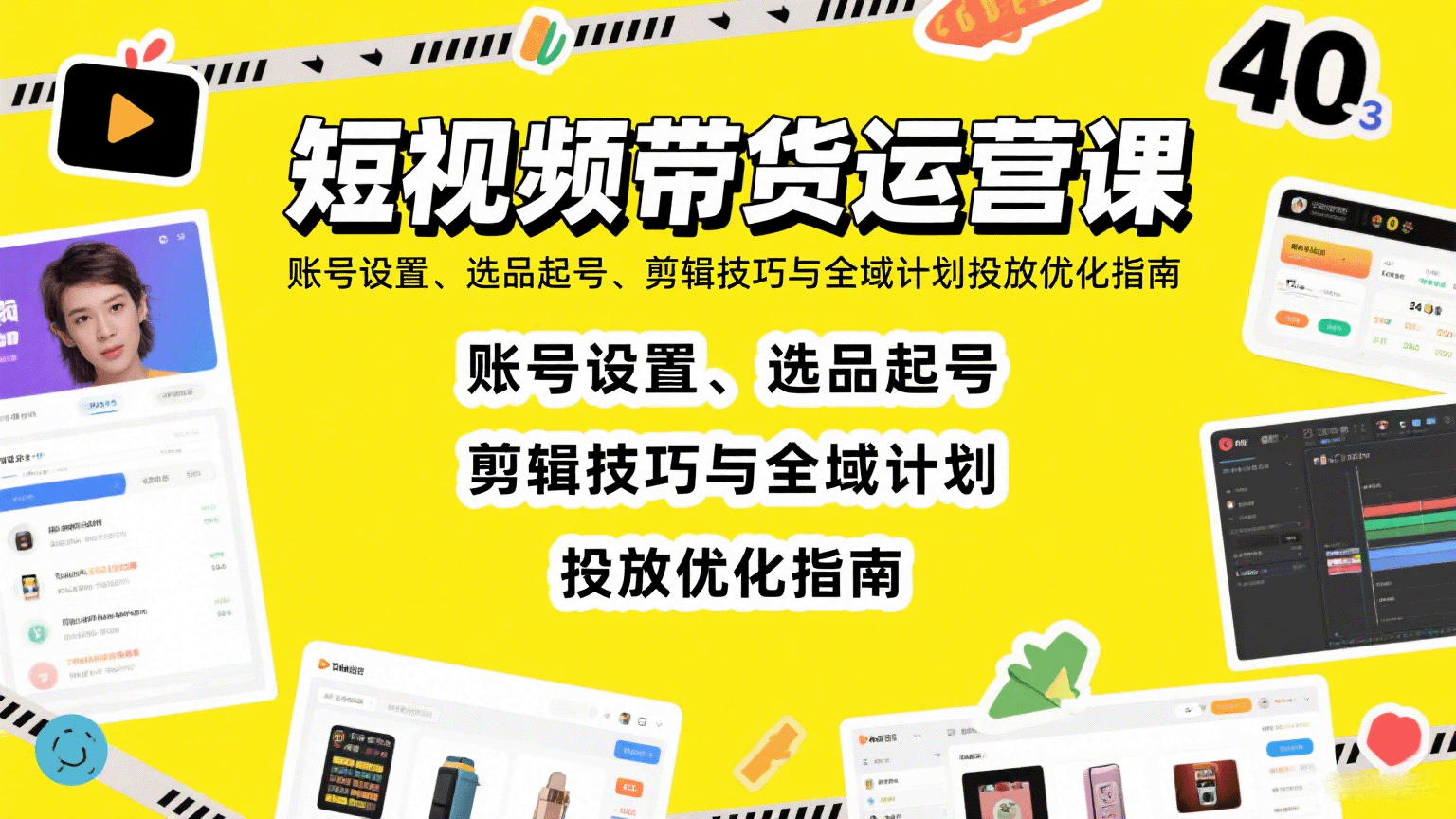 短视频带货运营课：账号设置、选品起号、剪辑技巧与全域计划投放优化指南-资源大汇总