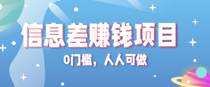 冷门的虚拟资料项目0门槛，人人可做，有人靠这个信息差，赚了6W+(附详细教程)-资源大汇总