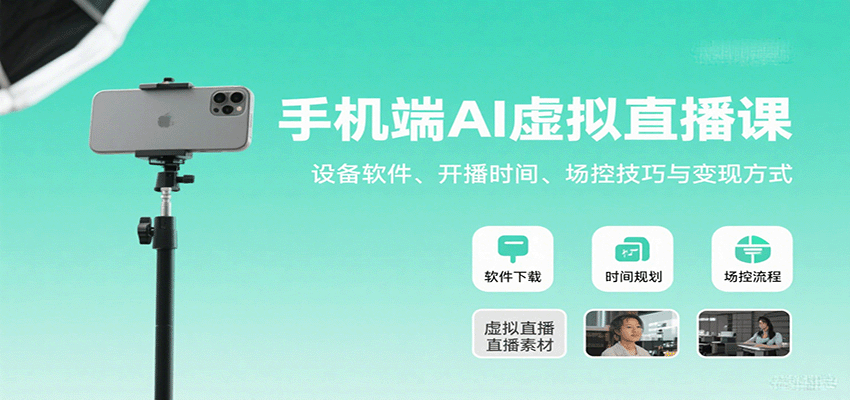 手机端AI虚拟直播课：设备软件、开播时间、场控技巧与变现方式-资源大汇总
