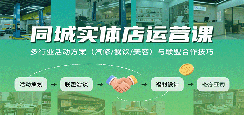 同城实体店运营课：多行业活动方案(汽修/餐饮/美容)与联盟合作技巧-资源大汇总
