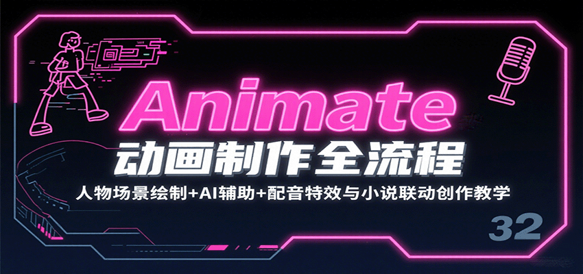 Animate动画制作全流程：人物场景绘制+AI辅助+配音特效与小说联动创作教学-资源大汇总