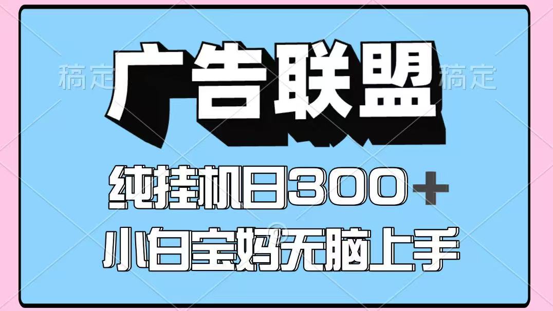 百度广告联盟挂机项目，单账号单日300+，可矩阵多开，无脑操作长期稳定-资源大汇总
