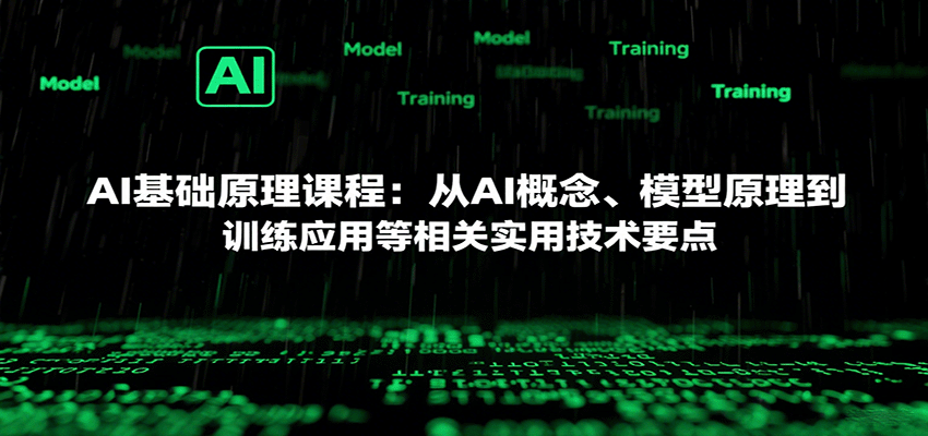AI基础原理课程：从AI概念、模型原理到训练应用等相关实用技术要点-资源大汇总