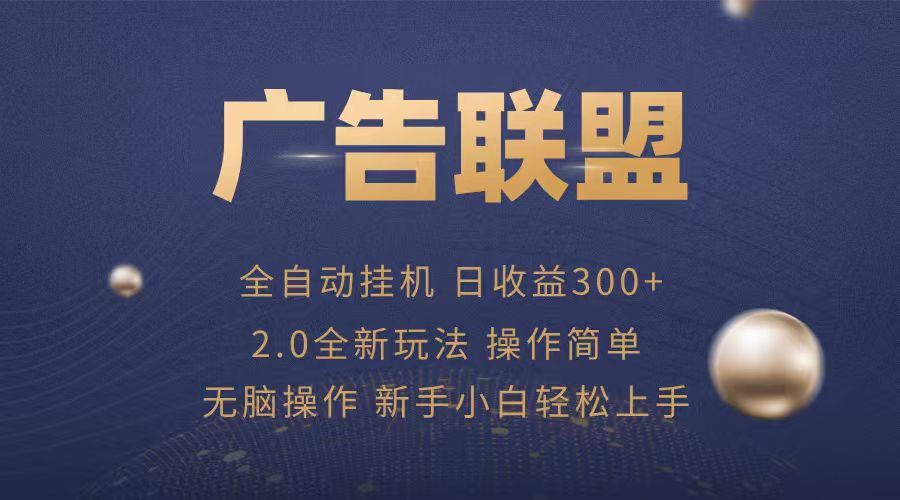 广告联盟自动挂机项目，兼职轻松赚，简单易上手-资源大汇总