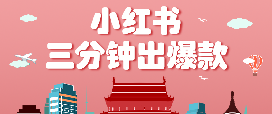 小红书操作非常简单的玩法，零基础小白，也能3分钟生成一条爆款笔记，月赚3000+-资源大汇总