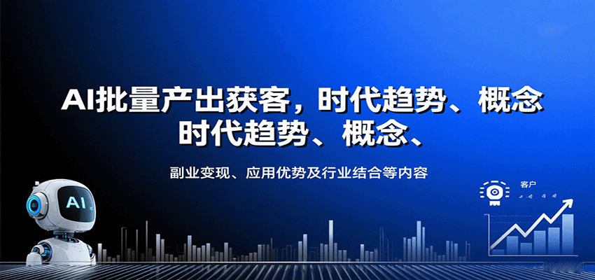 AI批量产出获客，时代趋势、概念、副业变现、应用优势及行业结合等内容-资源大汇总