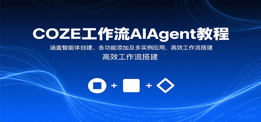 COZE工作流AIAgent教程：涵盖智能体创建、各功能添加及多实例应用，高效工作流搭建-资源大汇总