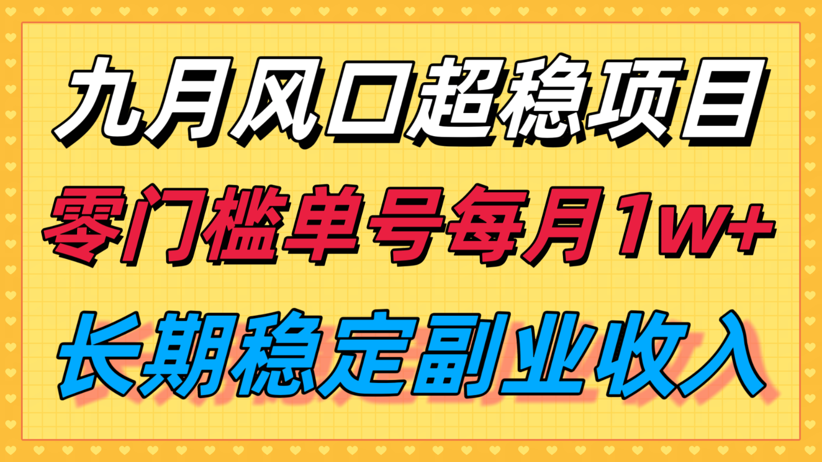 九月风口项目，支付宝分成代运营，长期稳定收入，零门槛单号每月1w＋-资源大汇总