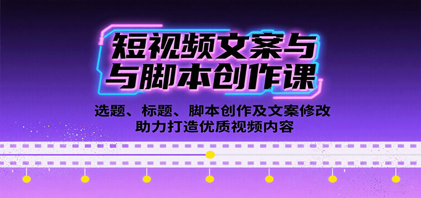 短视频文案与脚本创作课：选题、标题、脚本创作及文案修改等助力打造优质视频内容-资源大汇总