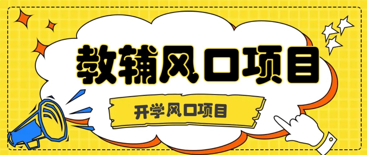 开学季风口项目，教辅虚拟资料，长期且收入稳定的项目，零门槛轻松月入20000+-资源大汇总