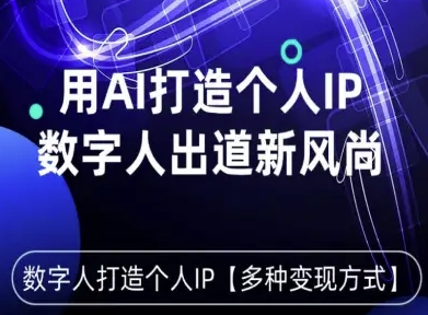 用星幻AI数字人打造个人IP，实现多种变现方式，数字人出道新风尚-资源大汇总