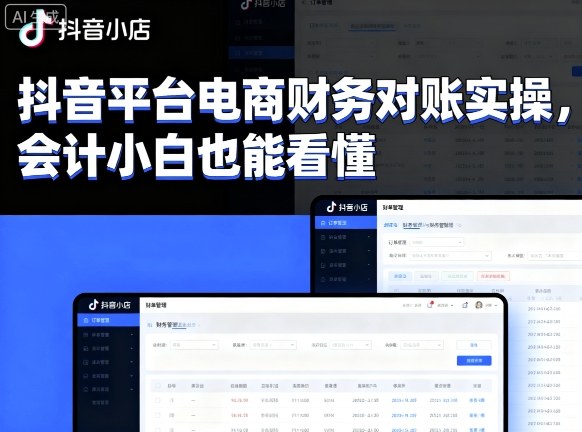 抖音平台电商财务对账实操，会计小白也能看懂的-资源大汇总