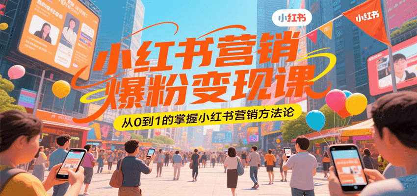 小红书营销爆粉变现课，从0到1的掌握小红书营销方法论-资源大汇总