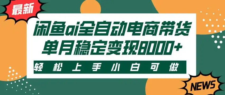 闲鱼Ai全自动智能带货 稳定可批量 单人全职轻松月入2w+-资源大汇总