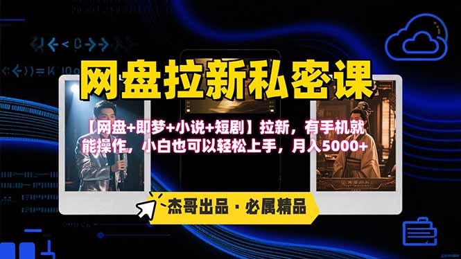 网盘拉新躺赚玩法，【网盘+即梦+小说+短剧】拉新，有手机就能操作…-资源大汇总