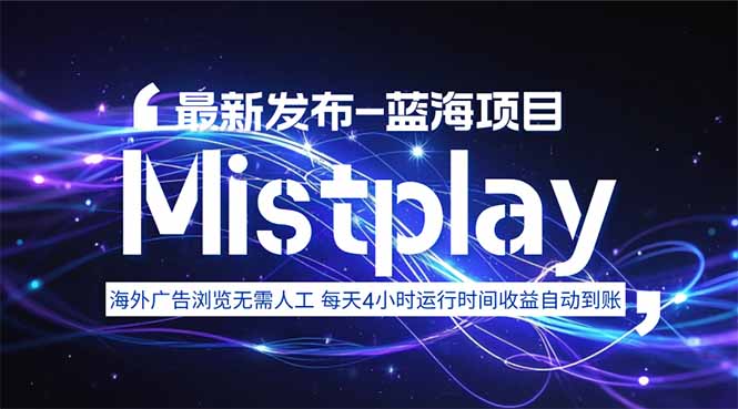 8月中旬新项目Mistplay海外游戏广告，每天自动运行2-4小时无需人工值…-资源大汇总