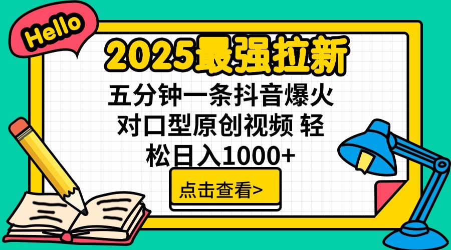 2025最强拉新，单用户下载5块佣金，5分钟一条抖音爆火原创对口型视频，…-资源大汇总