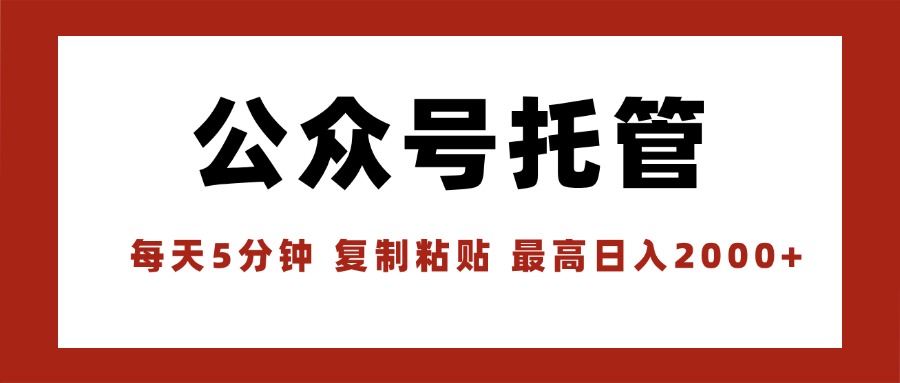 【公众号托管 】我提供文章，你领取发布，每天10分钟，最高躺赚1W-资源大汇总