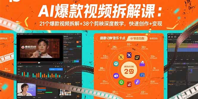 AI爆款视频拆解课：21个爆款视频拆解+38个剪映深度教学，快速创作+变现-资源大汇总