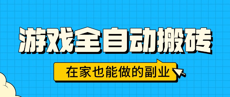 游戏全自动搬砖，日入千元，在家也能做的副业，无需人工操作-资源大汇总