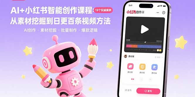AI+小红书智能创作课程：19个实操案例  从素材挖掘到日更百条视频方法-资源大汇总