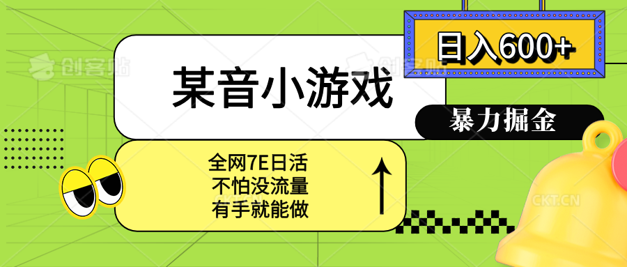 某音小游戏。单日600+，宝妈小白轻松上手-资源大汇总