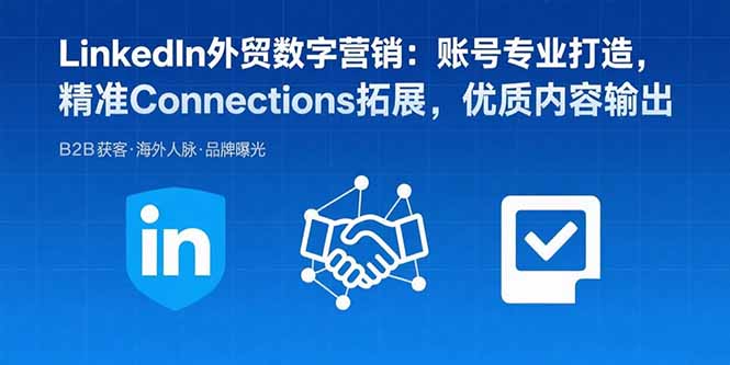 LinkedIn外贸数字营销：账号专业打造，精准Connections拓展，优质内容输出-资源大汇总