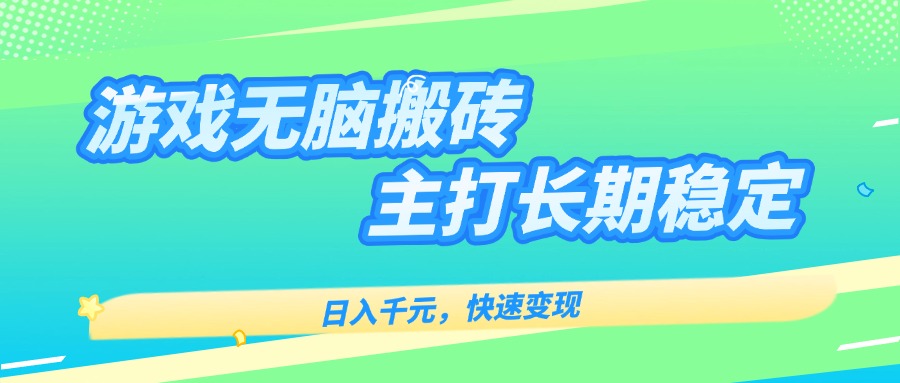 主打长期稳定海外全自动无脑游戏搬砖，日入千元，快速变现！-资源大汇总