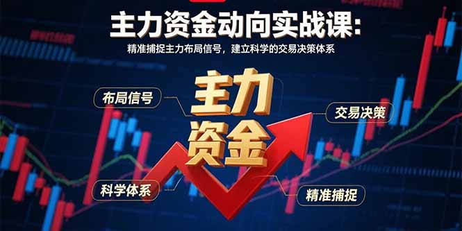 主力资金动向实战课-8月：精准捕捉主力布局信号，建立科学的交易决策体系-资源大汇总