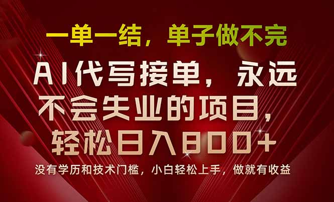 一单一结，做就有钱，多劳多得，单子多到做不完，每天一小时，日入800+-资源大汇总