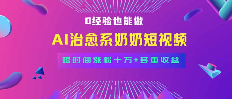 全新蓝海短视频赛道，小白也能快速复制，轻松月入过万-资源大汇总
