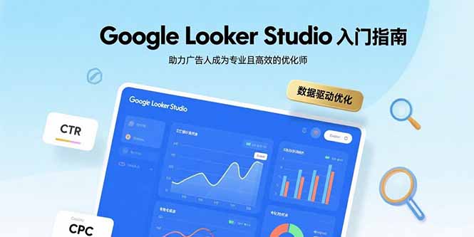 Google Looker Studio入门指南，助力广告人成为专业且高效的优化师-资源大汇总