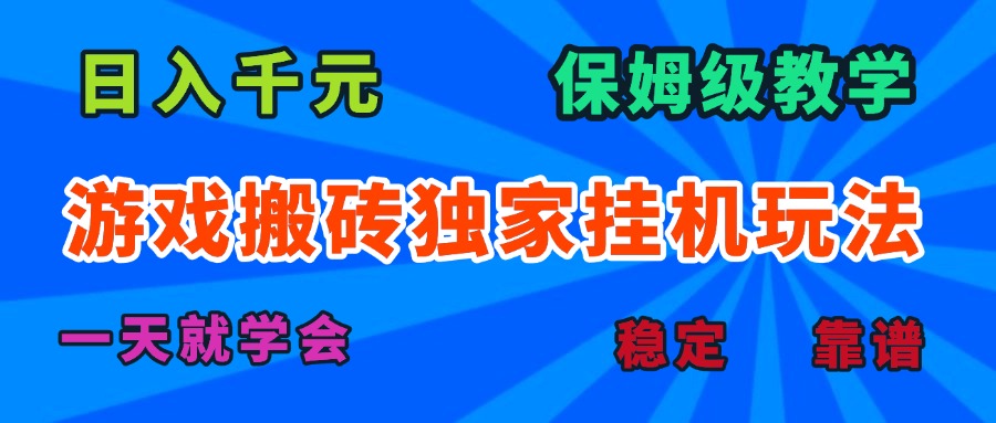 游戏搬砖独家挂机玩法，日入千元，保姆级教学，一天就学会！-资源大汇总