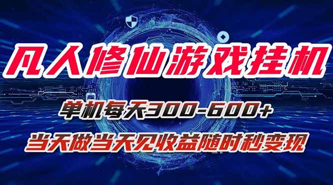 凡人修仙游戏挂机单机每天300-600+a当天做当天见收益随时在线秒变现-资源大汇总