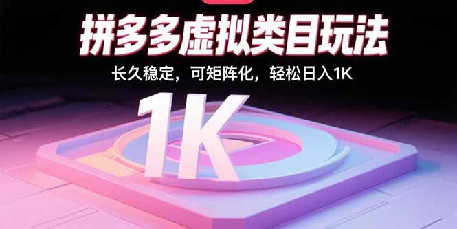 拼多多虚拟类目玩法，长久稳定，可矩阵化，轻松日入1K-资源大汇总