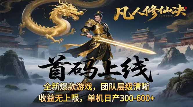 凡,人修仙诀游戏挂机单机每天300—600+       当天见收益随时在线变现 …-资源大汇总