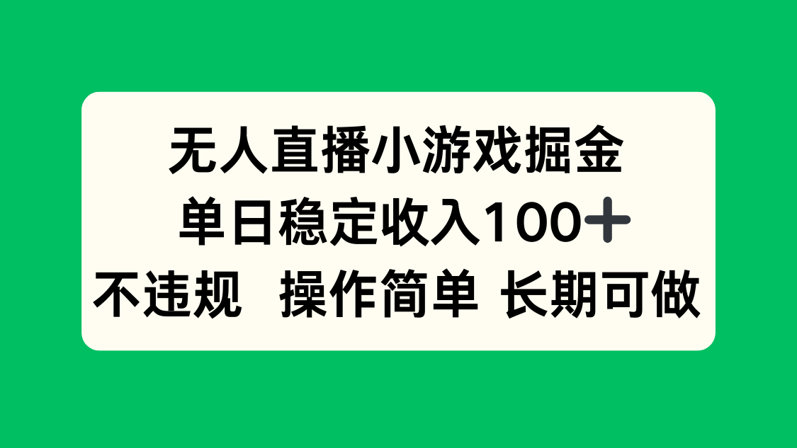 无人直播小游戏掘金，单日稳定收入100+，不违规操作简单 长期可做-资源大汇总