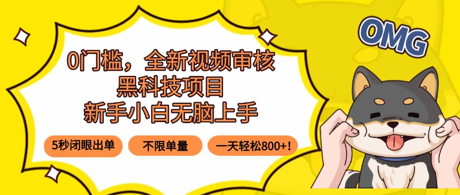 0门槛，全新视频审核黑科技项目，新手小白无脑上手5秒闭眼出单，不限单…-资源大汇总