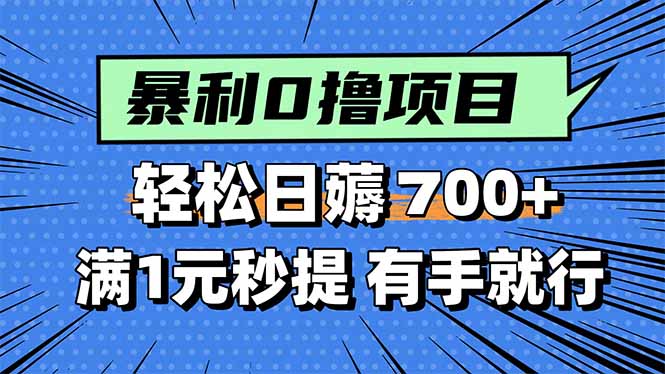 暴利无脑0撸小任务，轻松一天700+，满1元秒提现，有手就能做-资源大汇总