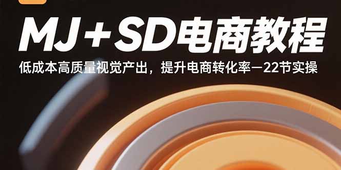MJ+SD电商教程：低成本高质量视觉产出，提升电商转化率-22节实操-资源大汇总
