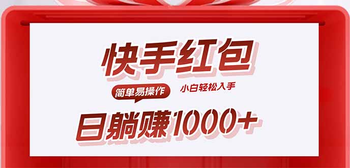 快手躺赚红包，无脑操作，日入1000+-资源大汇总