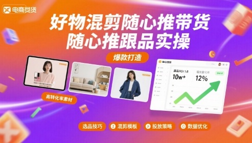 好物混剪随心推带货，随心推跟品实操-资源大汇总
