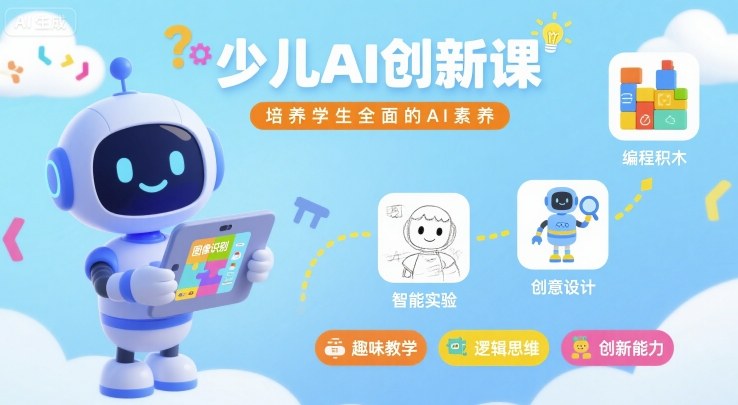 少儿AI创新课，培养学生全面的AI素养-资源大汇总