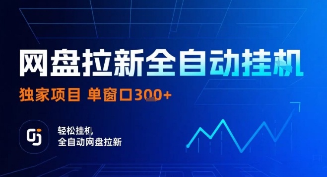 网盘全自动拉新掘金，独家技术，操作简单，单窗口轻松日入3张+ 可矩阵【揭秘】-资源大汇总