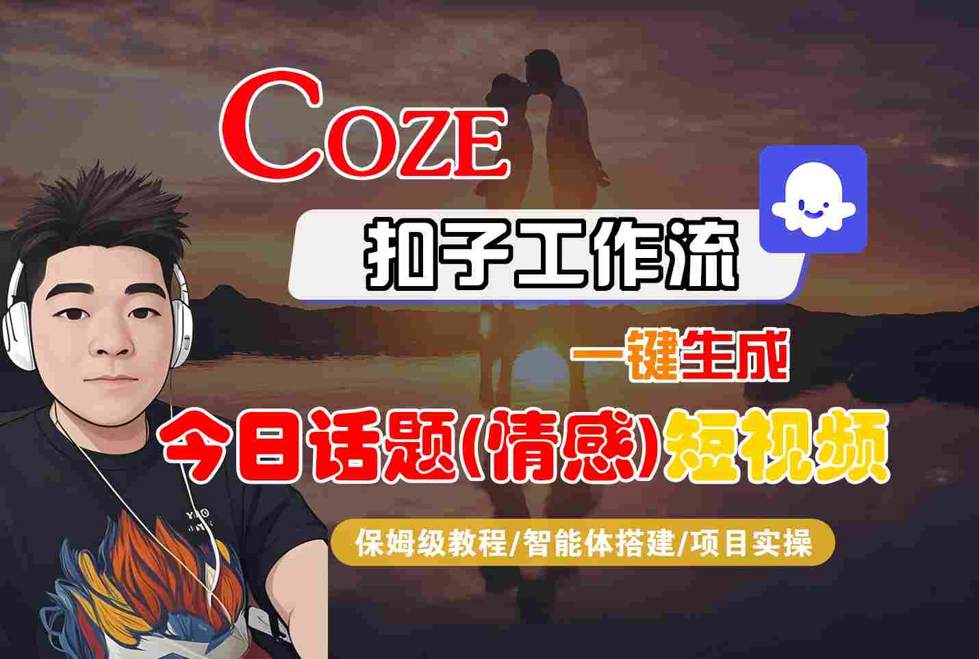 Coze智能体工作流一键生成今日话题(情感)短视频，全流程保姆级教学-资源大汇总