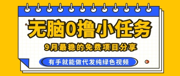 0学费0风险，2025风口项目，无脑免费撸，代发纯绿色视频，一部手机人人可做【揭秘】-资源大汇总