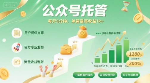 【公众号托管 】我提供文章，你发布，每天5分钟，单篇最高收益1k+【揭秘】-资源大汇总